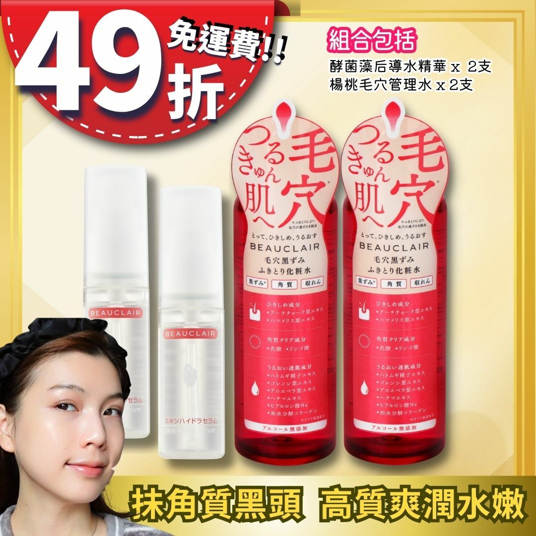 【49折免運】BEAUCLAIR 淨膚水潤組合 [包郵]