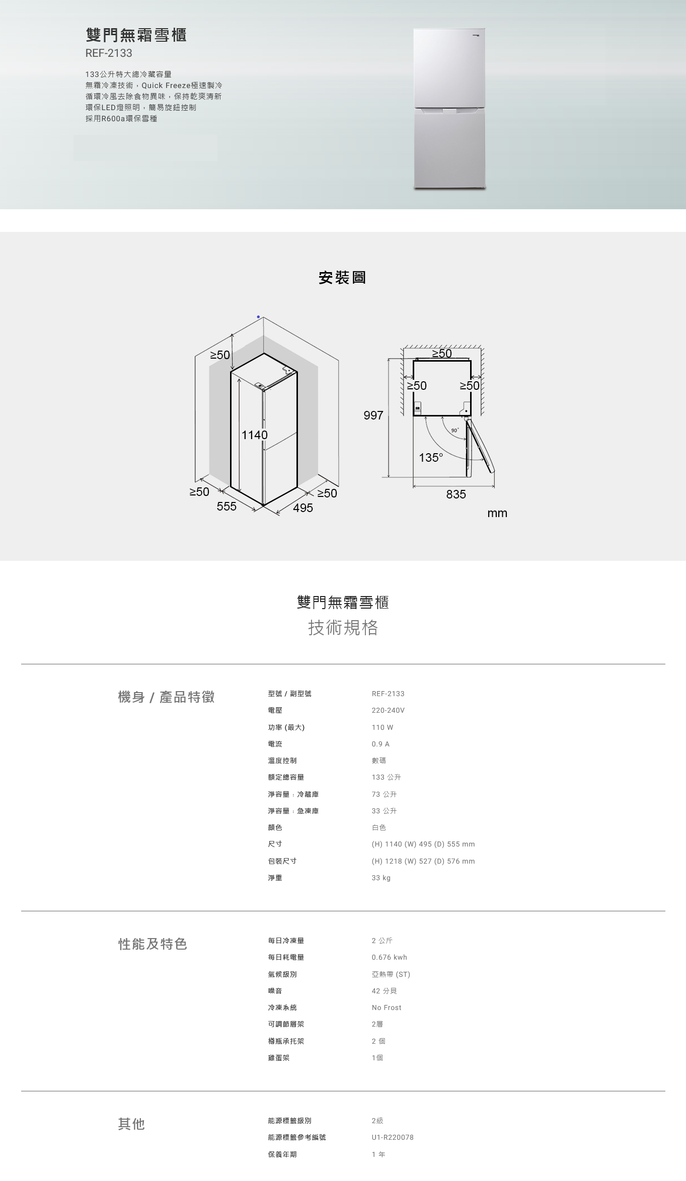 雙門無霜雪櫃, 133公升特大總冷藏容量, 無霜冷凍技術, Quick Freeze極速製冷, 循環冷風去除食物異味, 環保LED燈照明, 採用R600a環保雪種