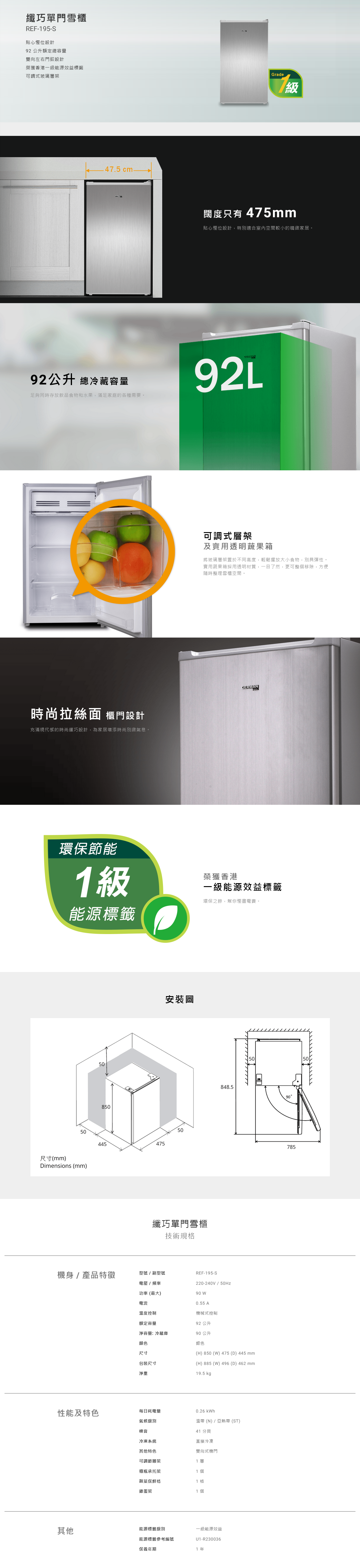 纖巧單門雪櫃, 貼心慳位設計, 92 公升額定總容量, 雙向左右門鉸設計, 榮獲香港一級能源效益標籤, 可調式玻璃層架