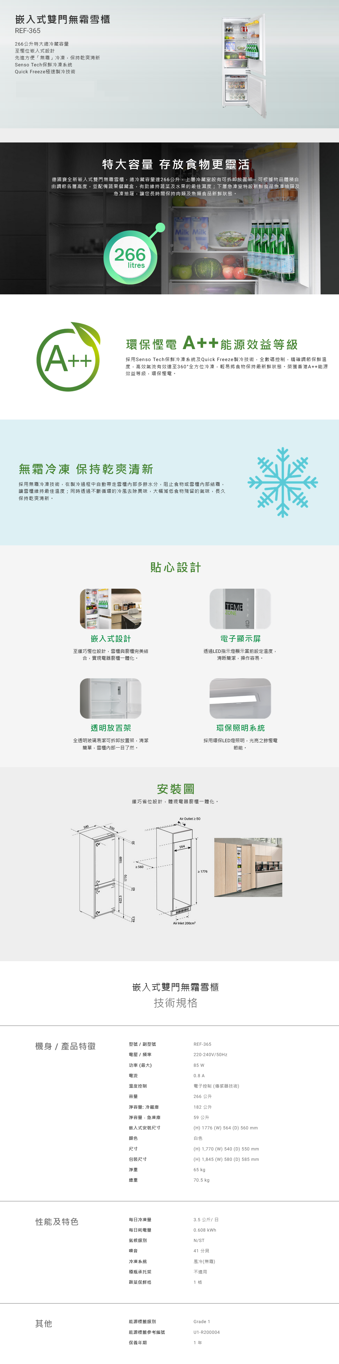 嵌入式雙門無霜雪櫃, 266公升特大總冷藏容量, 嵌入式設計, 先進方便「無霜」冷凍, Senso Tech保鮮冷凍系統, Quick Freeze極速製冷技術