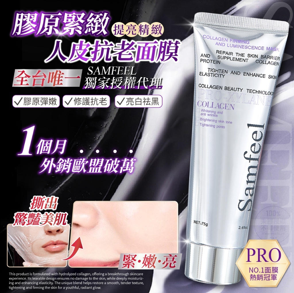 Samfeel 膠原緊緻人皮抗老面膜