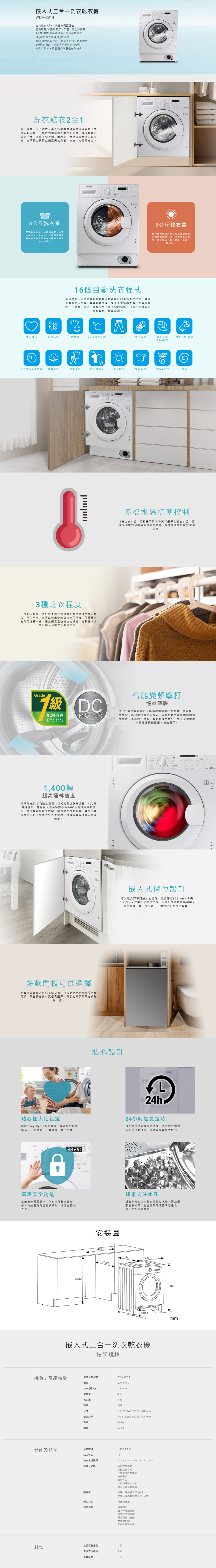 嵌入式二合一洗衣乾衣機, 洗衣乾衣2合1, 慳電寧靜DC變頻摩打, 榮獲一級能源標籤, 1,400 RPM超高速運轉, 8kg特大洗衣量及6kg乾衣量, 16個自動洗衣程式