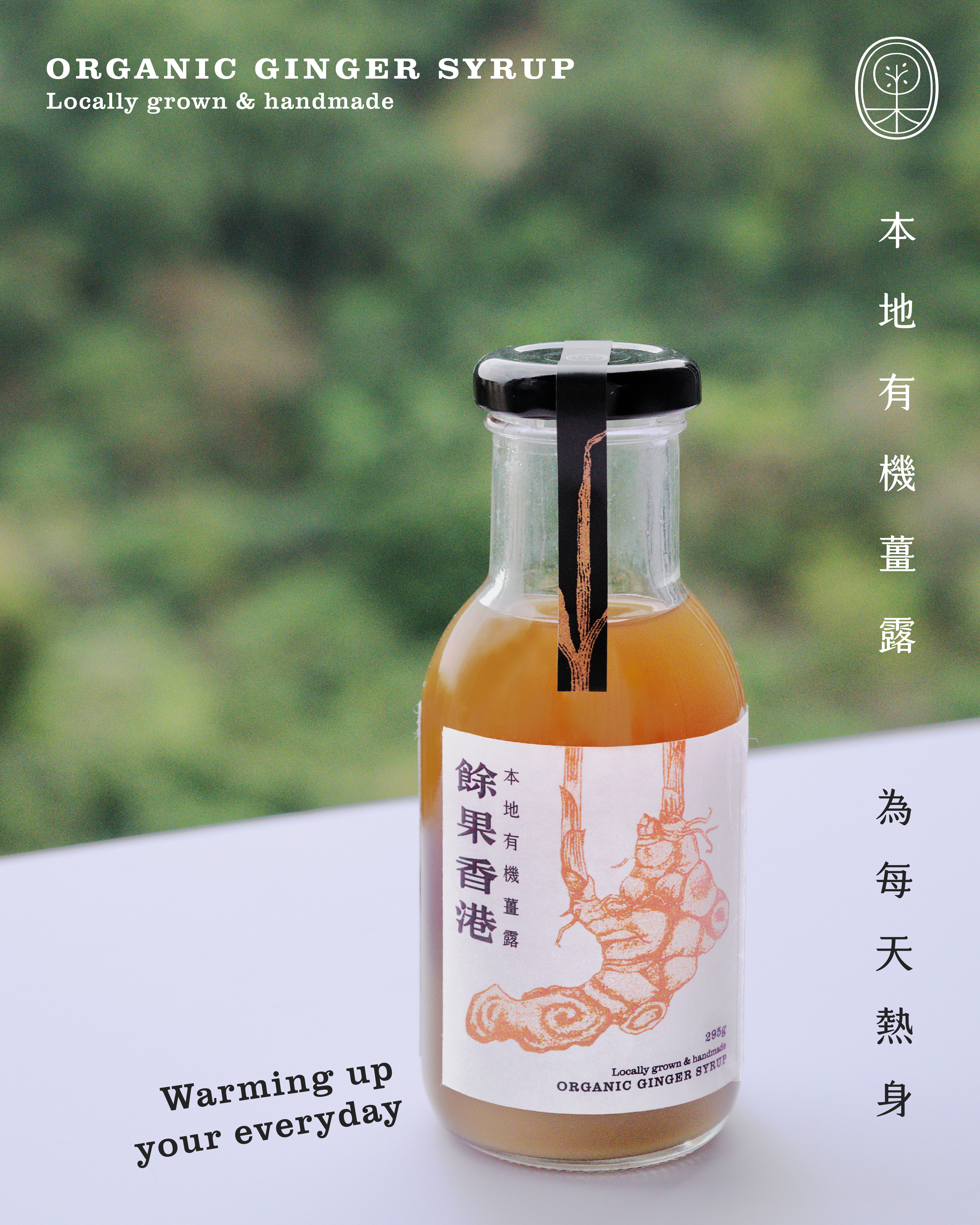 餘果香港 - 本地有機薑露