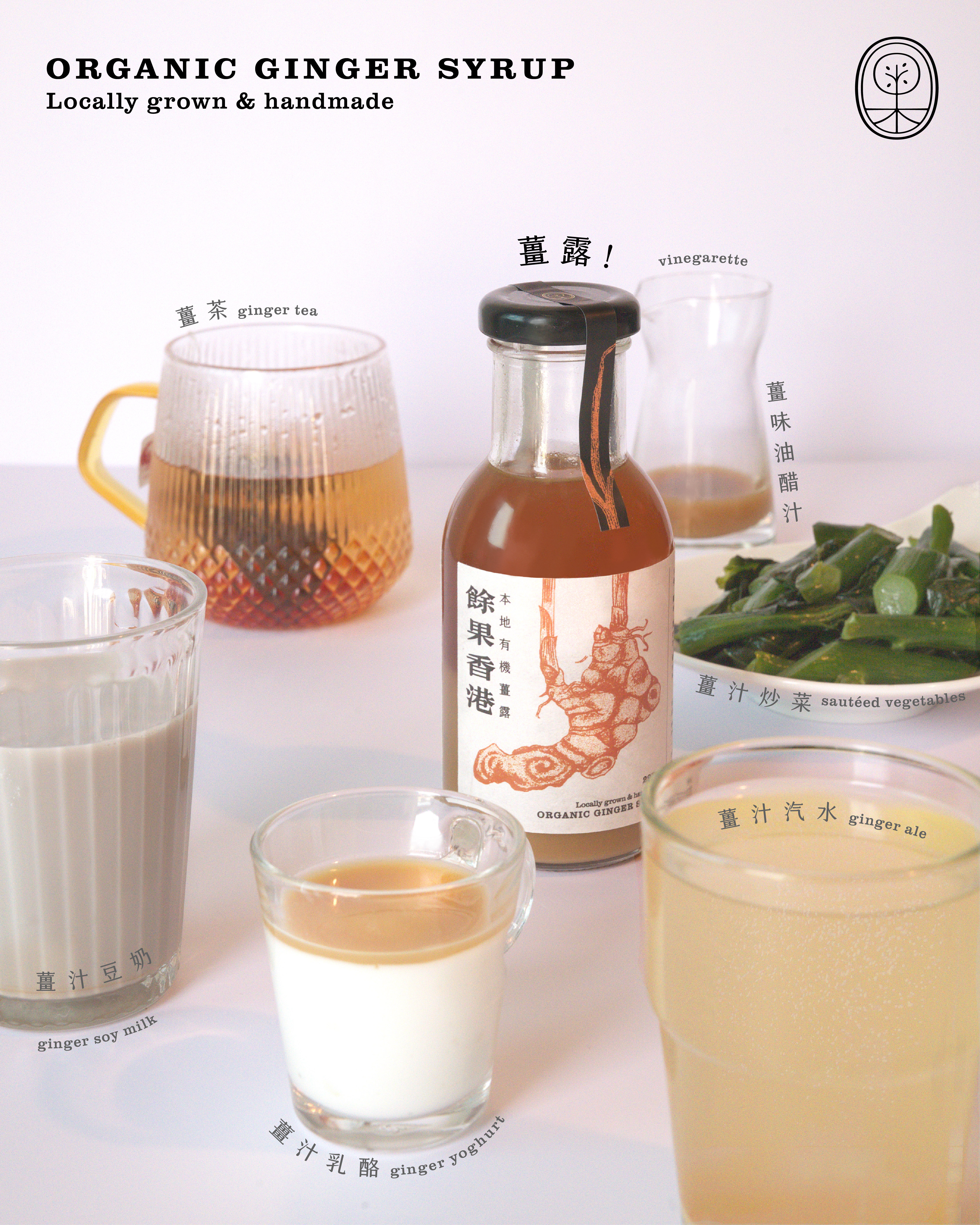 餘果香港 - 本地有機薑露