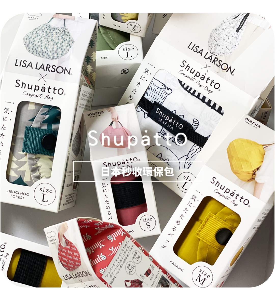 shupatto日本秒收包品牌專頁