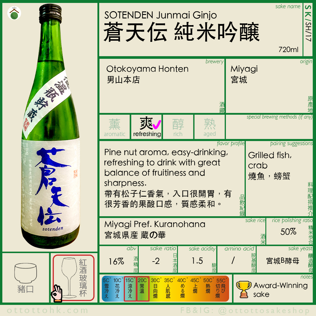 蒼天伝,宮城縣地酒,配海鮮,日本清酒,清酒,香港清酒