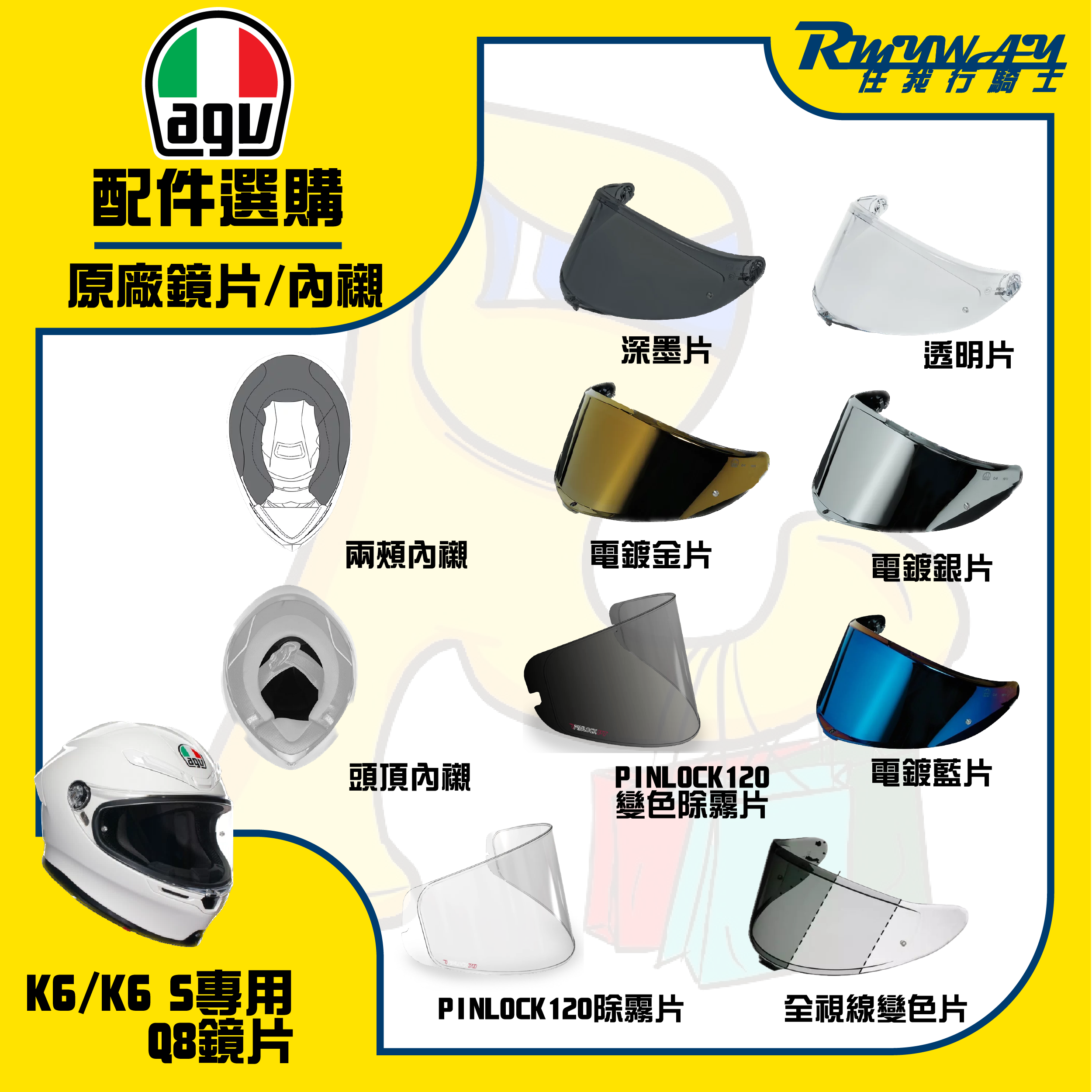 AGV K6 K6S Q8 鏡片 內襯 鏡片 配件