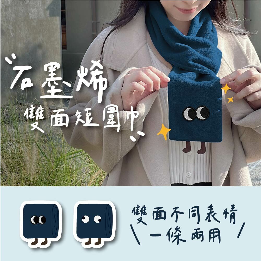 石墨烯雙面短圍巾