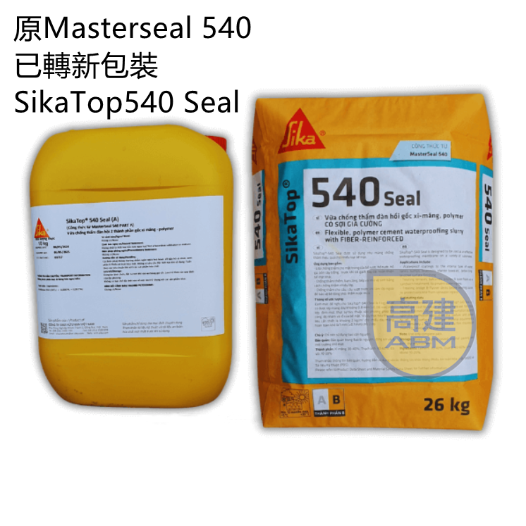 巴斯夫 彈性防水英泥 Masterseal 540/SikaTop540 Seal
