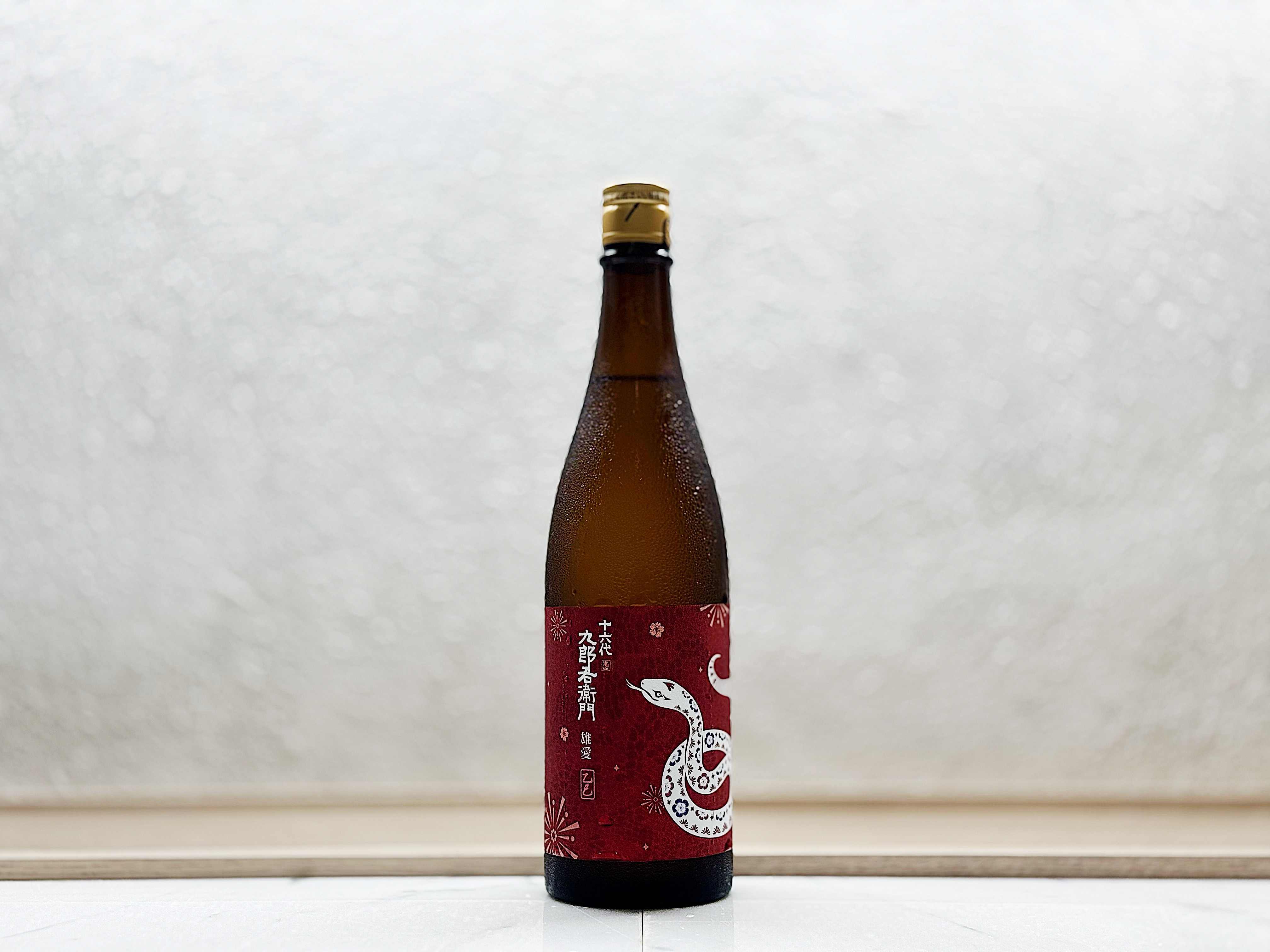 十六代九郎右衛門 2025干支「巳」生酛 純米大吟釀 山田錦35%