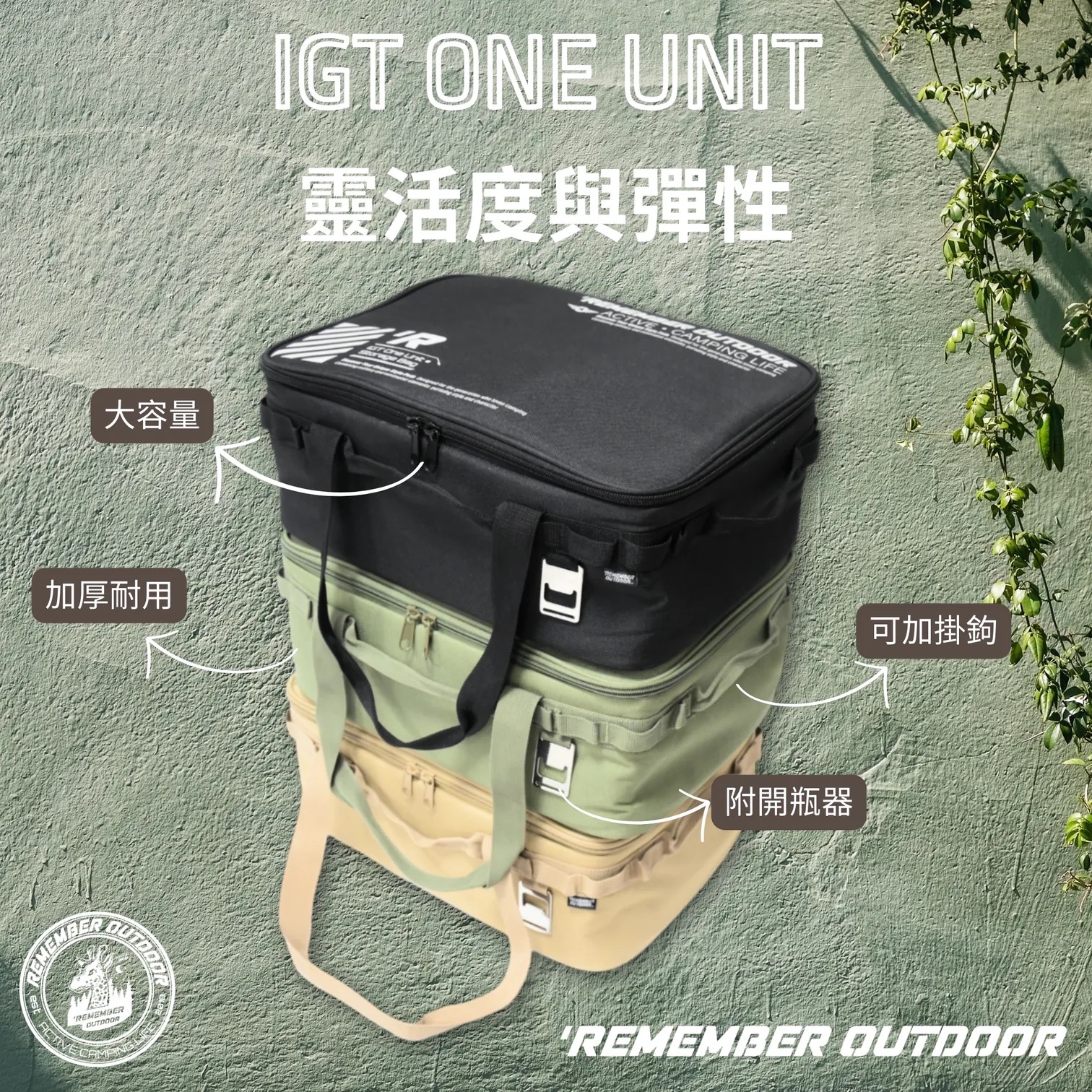 Remember Outdoor 樂活不露 IGT全能收納包