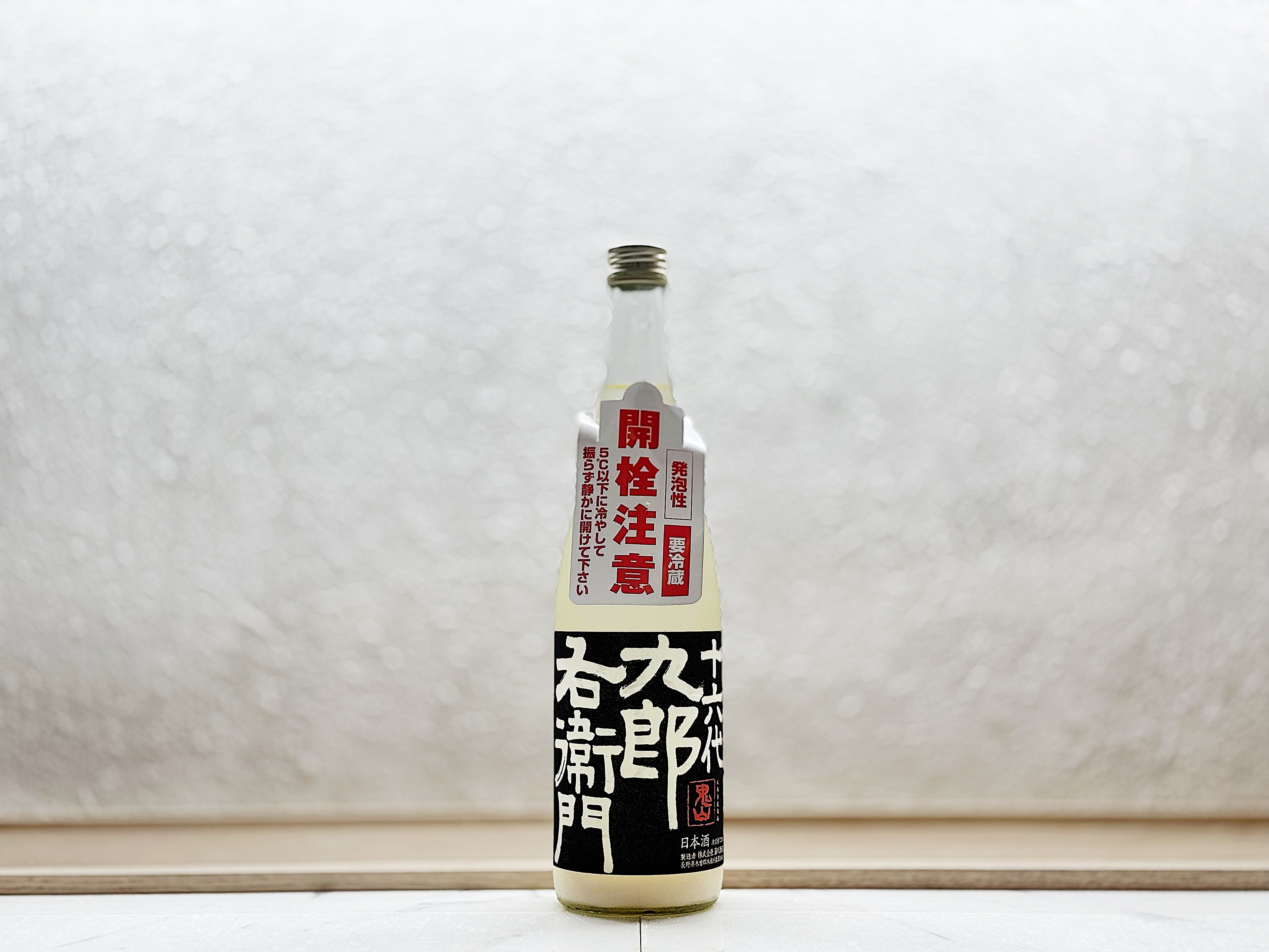 十六代九郎右衛門 純米吟釀 人心地(ひとごこち) 活性濁酒