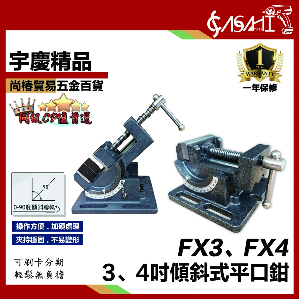 附發票｜ FX3 FX4傾斜式平口鉗｜3吋4吋 0-90度角度鉆床台鉗虎鉗臺鉆夾 精密可調傾斜式平口鉗