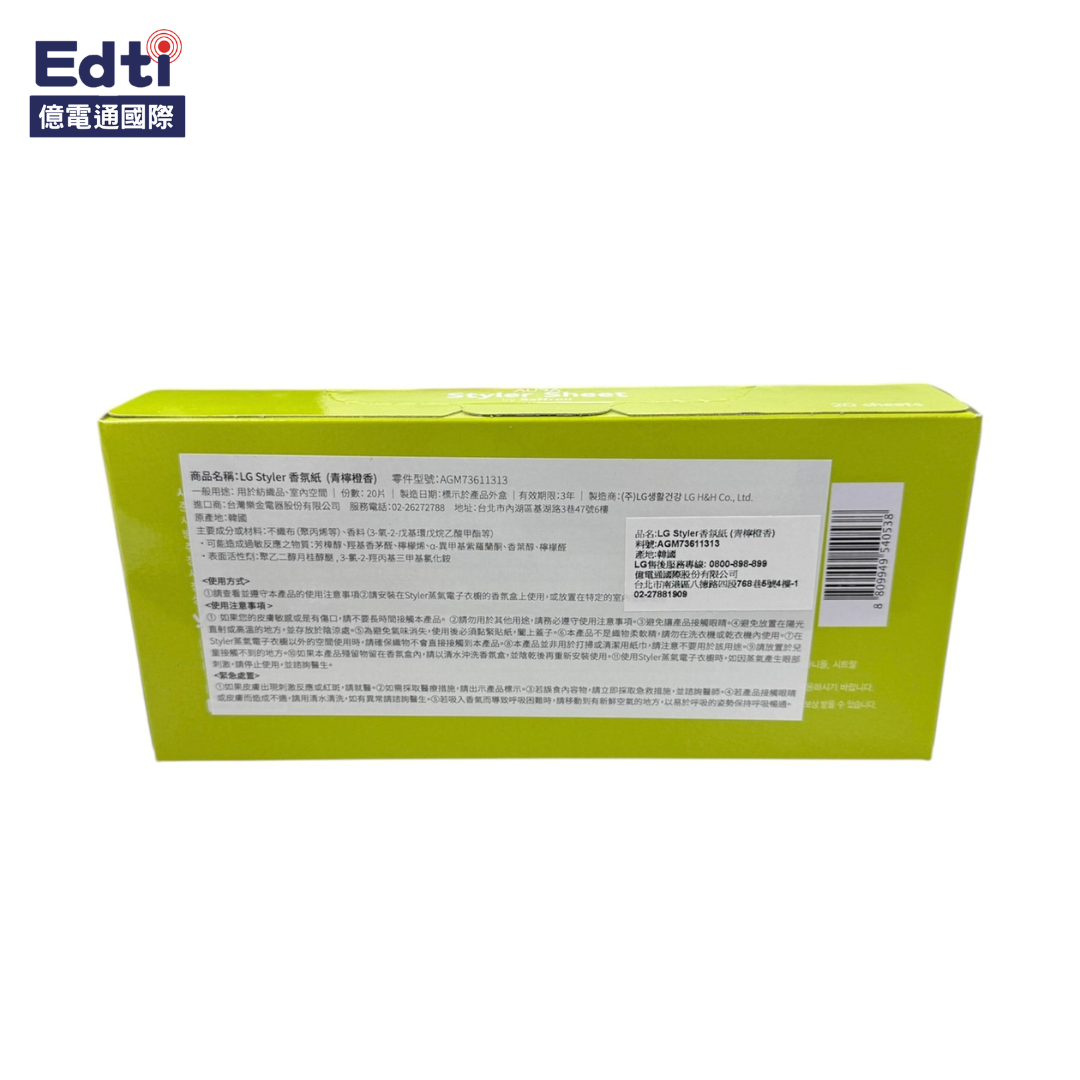 【電子衣櫥耗材】LG 電子衣櫥 Styler 香氛紙 青檸橙香｜AGM73611313