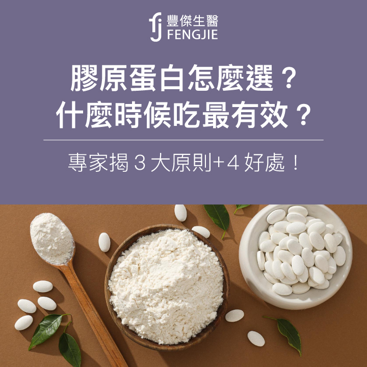 膠原蛋白怎麼選？什麼時候吃最有效？專家揭3大原則、4好處！