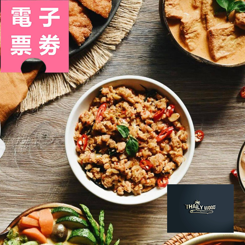 【電子票券】高雄｜泰來屋ThailyWood泰式料理-500元平日餐飲抵用券Ⓣ