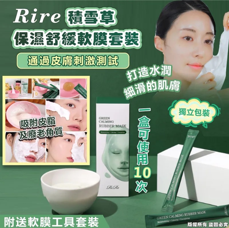 Rire積雪草保濕舒緩軟膜套裝