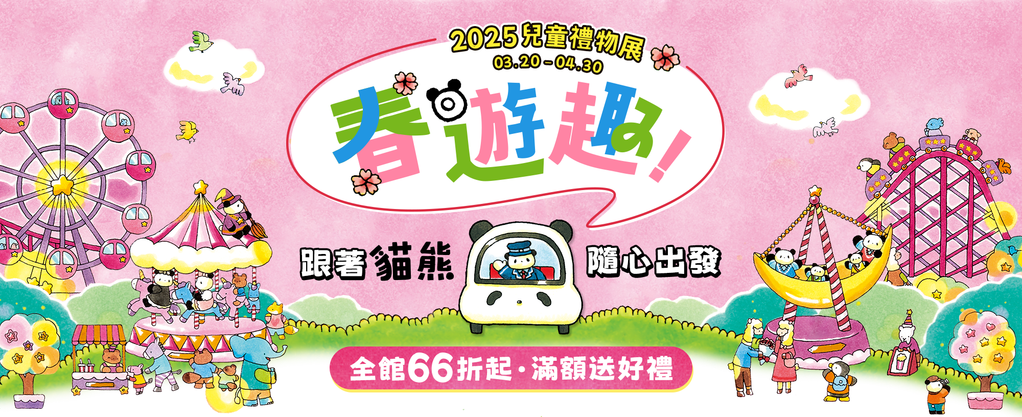春遊趣！跟著貓熊，隨心出發