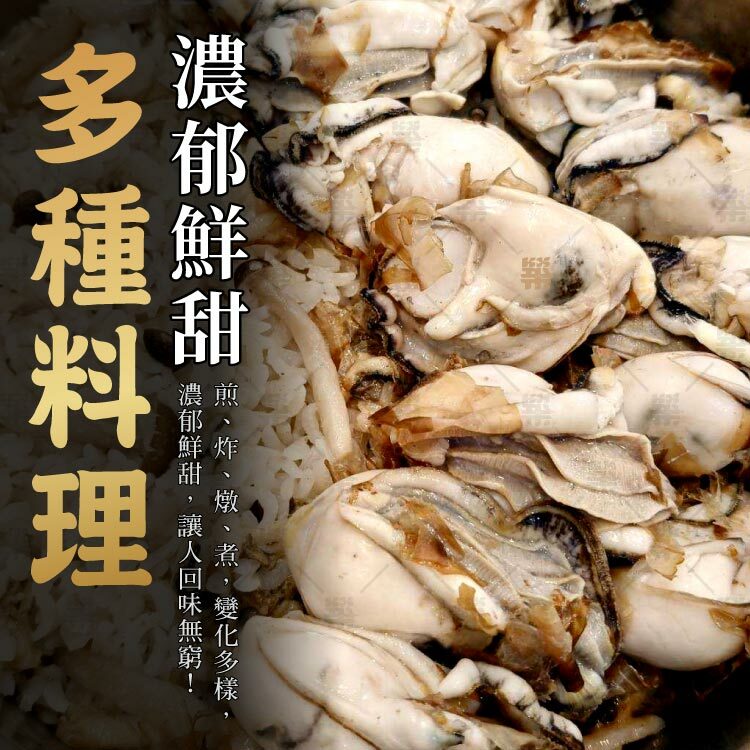 鮮嫩日本生蠔清肉煎、炸、燉、煮適用多種料理方式