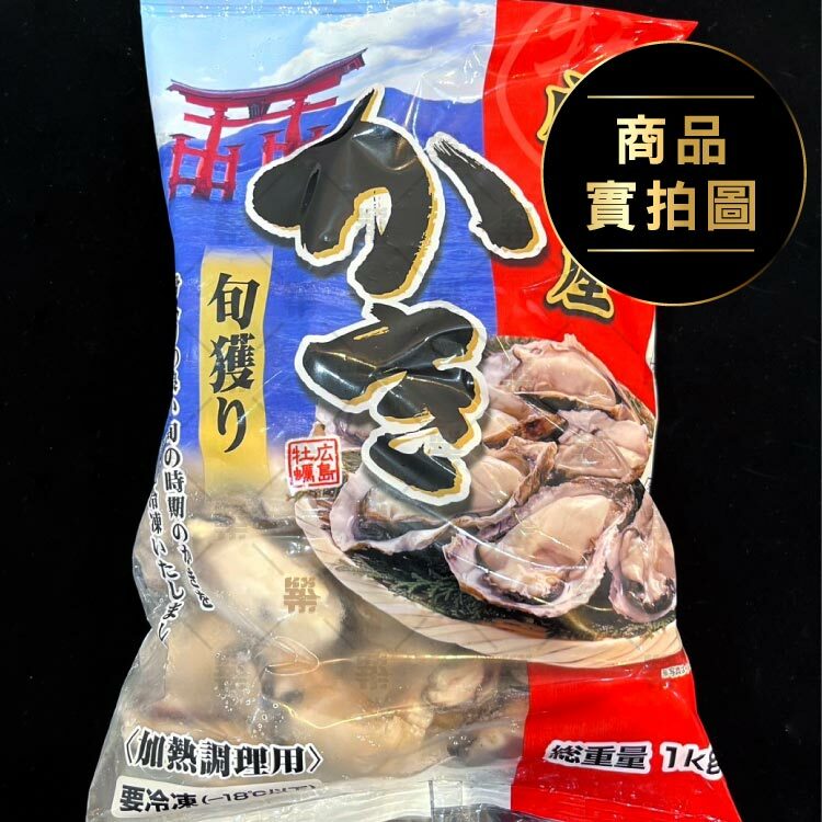 日本進口1KG廣島生蠔清肉