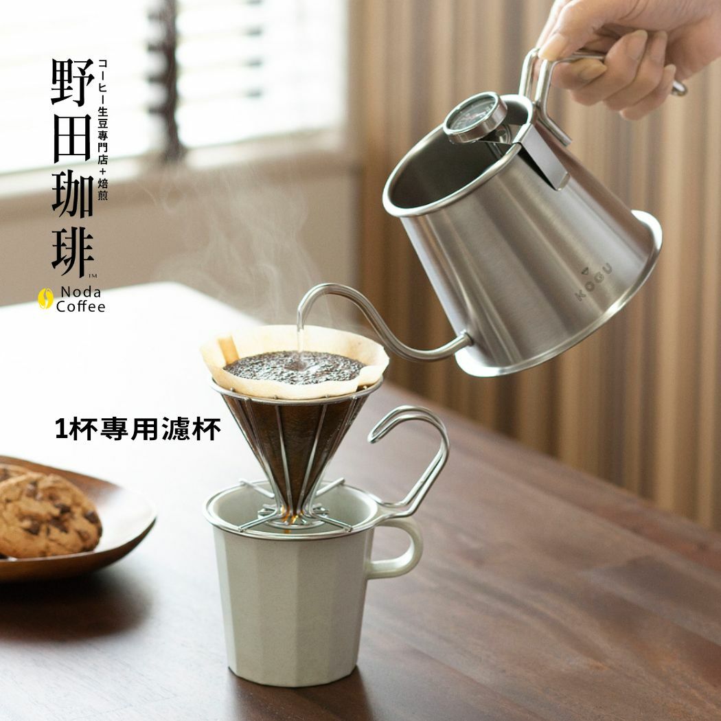 KOGU珈琲考具 1-2人過濾杯