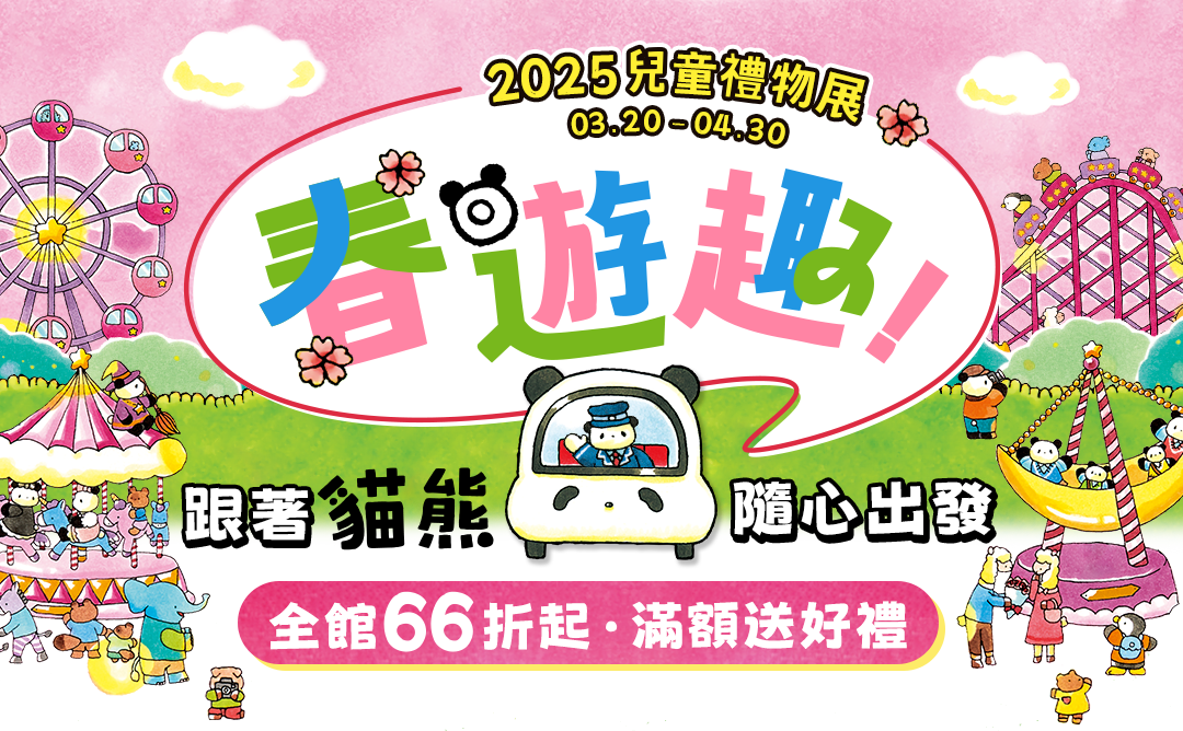 春遊趣！跟著貓熊，隨心出發