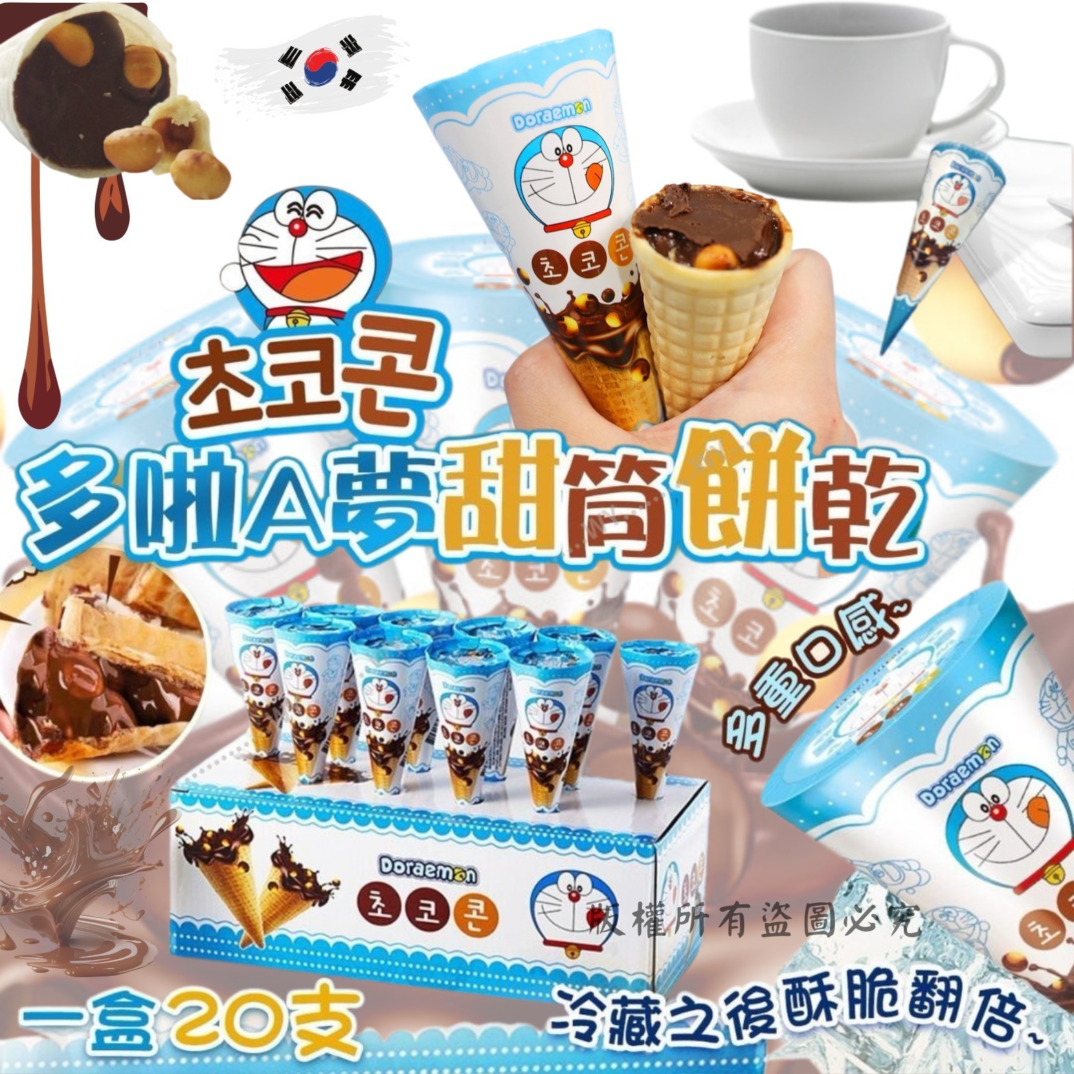 多啦A夢脆球甜筒巧克力餅乾