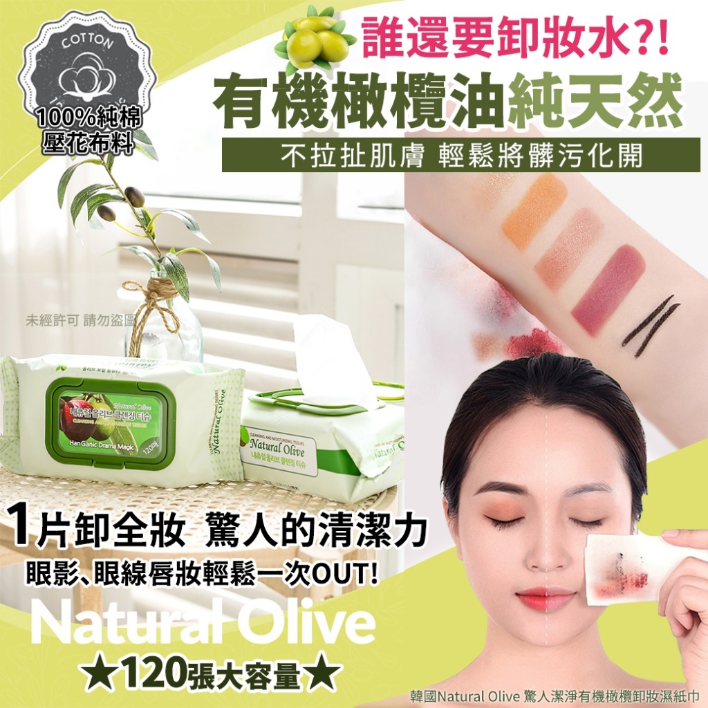 韓國 Natural Olive 驚人潔淨有機橄欖卸妝濕紙巾