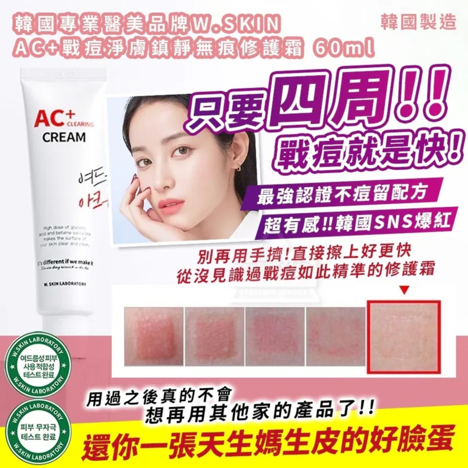 韓國專業醫美品牌 W.SKIN AC+ 戰痘淨膚鎮靜無痕修護霜