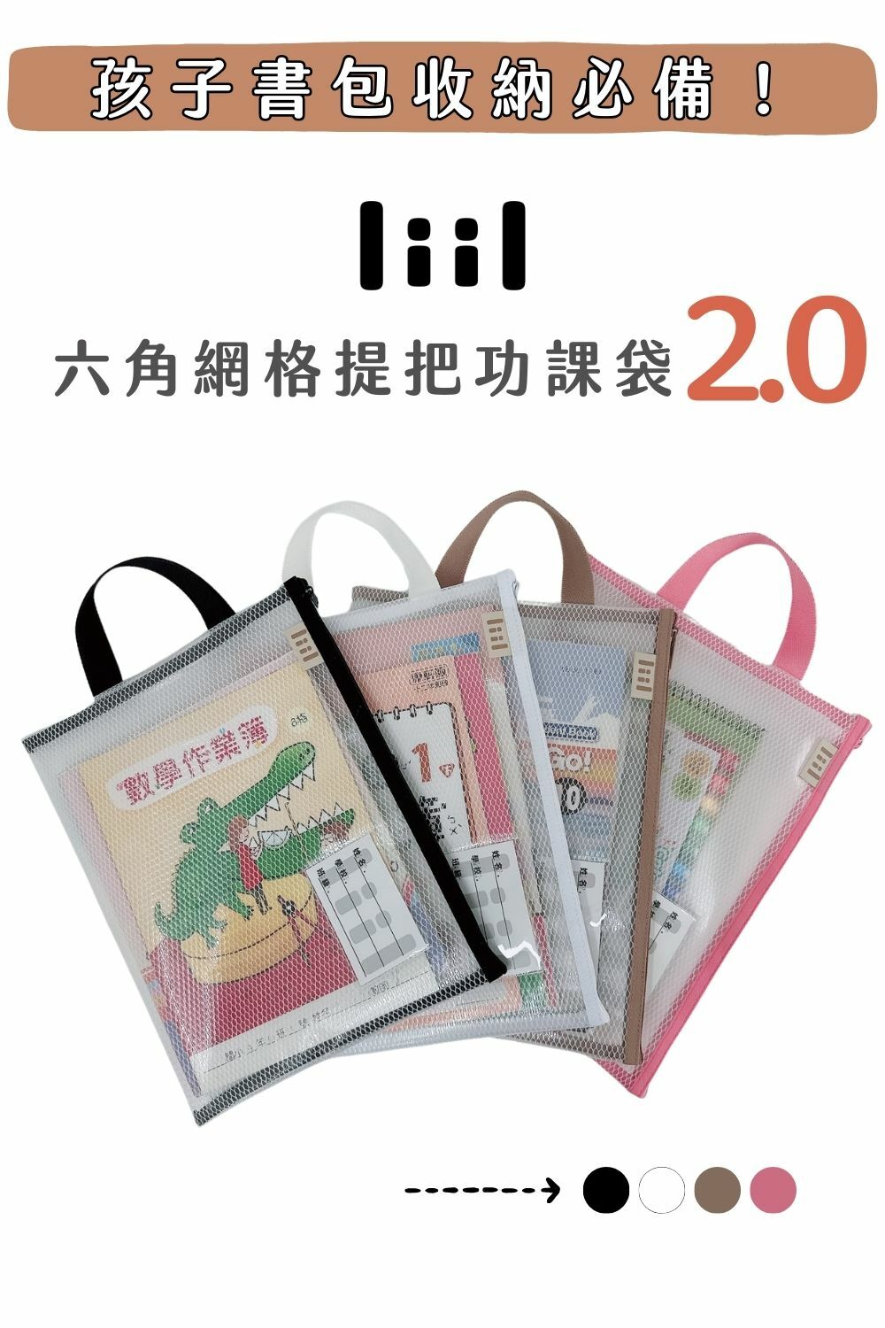 六角網格提把功課袋2.0說明圖
