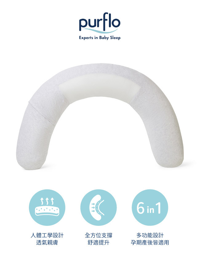 Purflo 多功能舒眠孕婦枕/靜謐灰