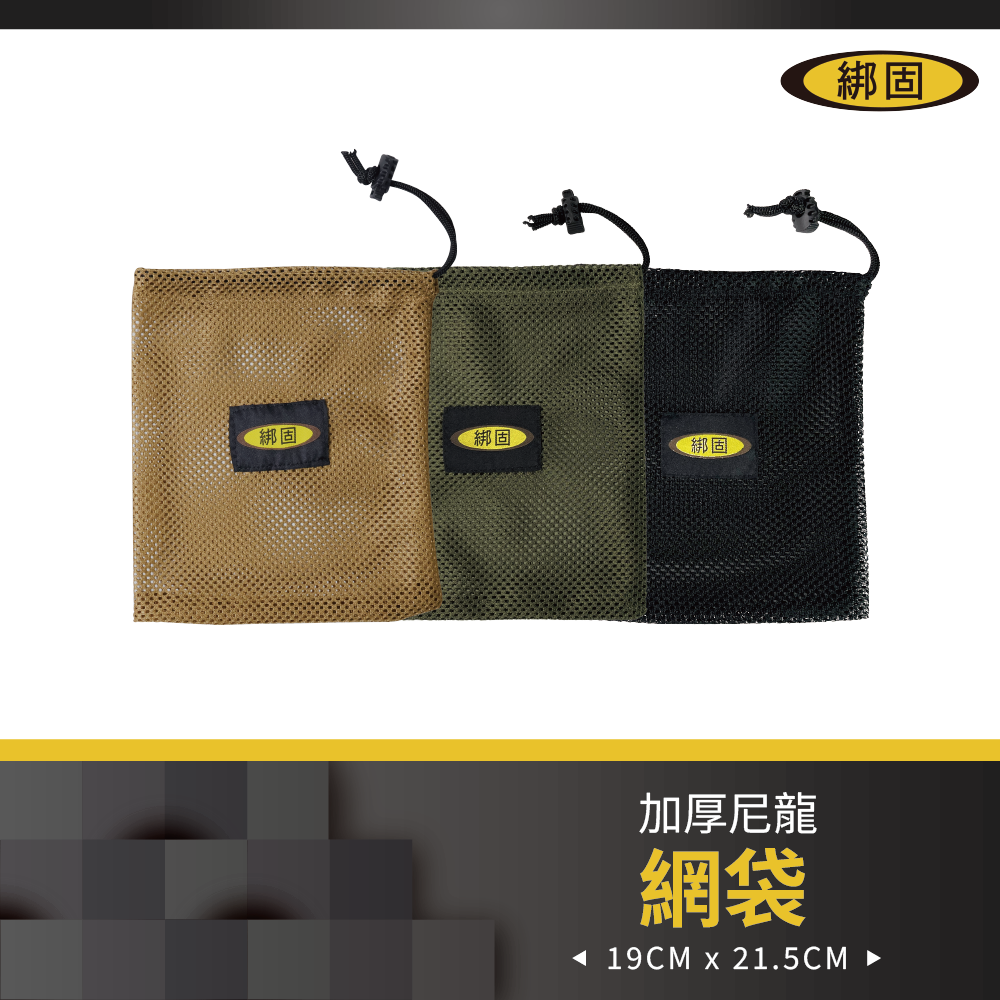 綁固網袋