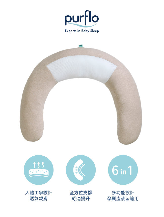 Purflo 多功能舒眠孕婦枕/榛木棕