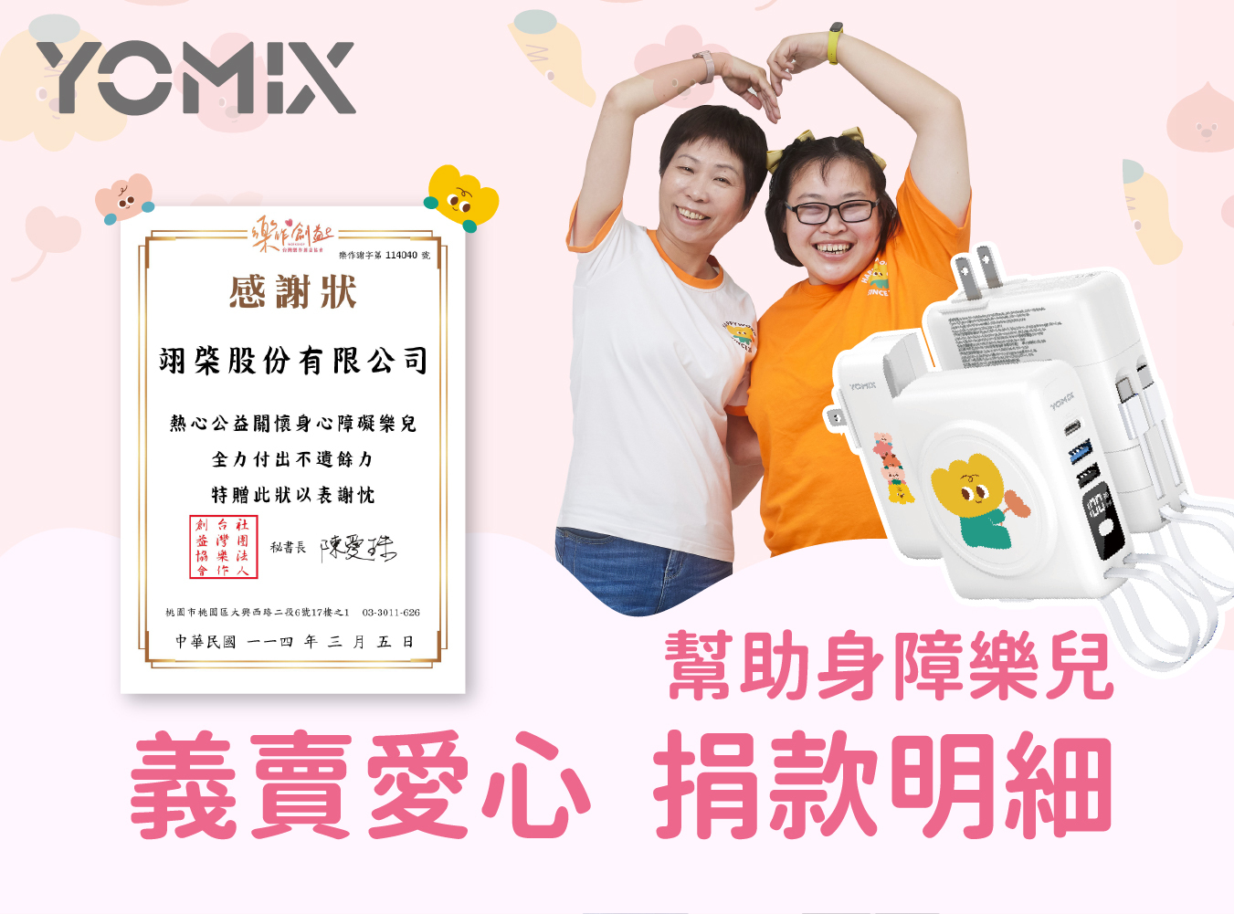 YOMIX,優迷,充電神救援就用yomix,公益活動,愛心捐款,樂作創益