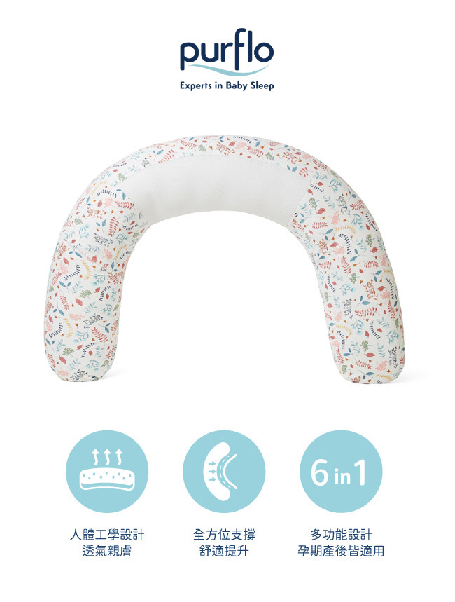 Purflo 多功能舒眠孕婦枕/繽紛植紋