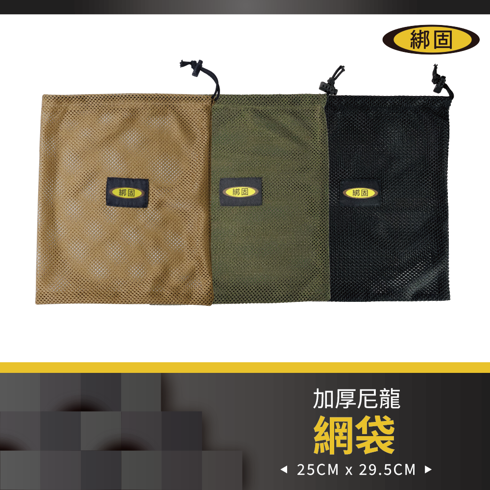 綁固網袋
