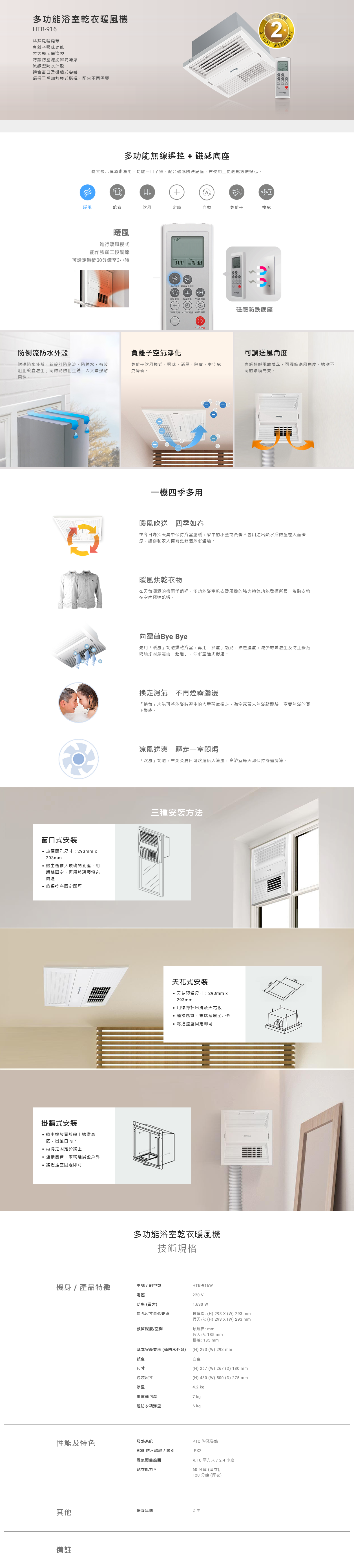 多功能浴室乾衣暖風機, 特靜風輪扇葉, 負離子吸味功能, 特大顯示屏遙控, 流線型防水外殼, 適合窗口及掛牆式安裝, 環保二段加熱模式選擇