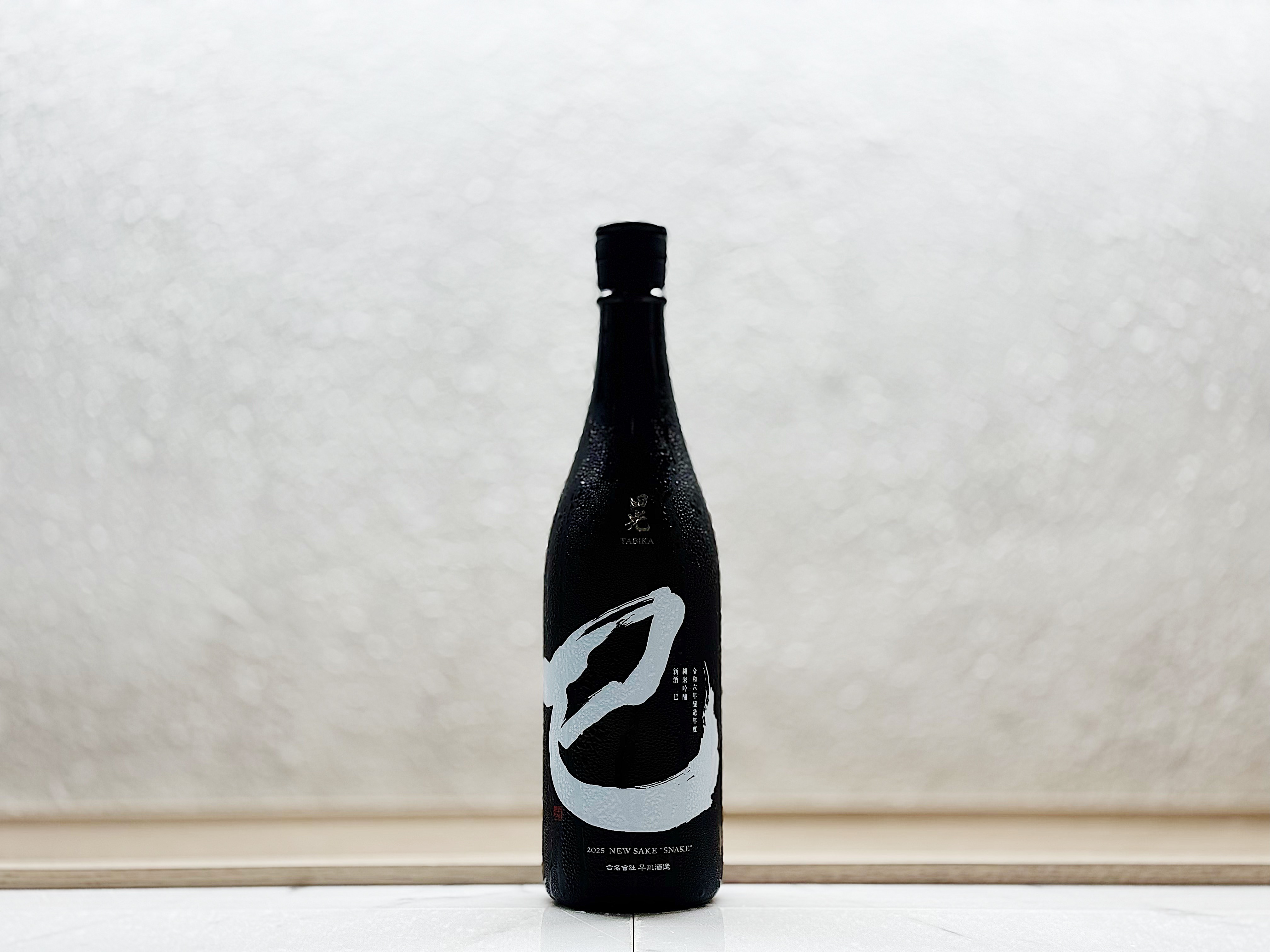 田光 純米吟釀 蛇年干支