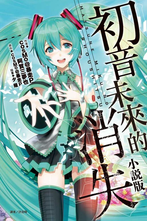 初音未來的消失 小說版