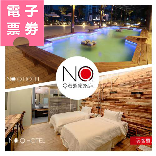 【電子票劵】礁溪【9號溫泉旅店】Ⓜ
