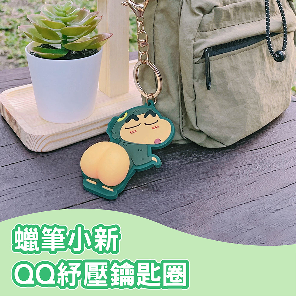 蠟筆小新-QQ紓壓鑰匙圈