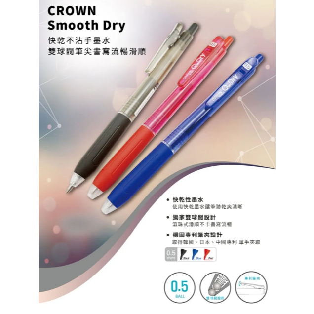 【樂森藥局】韓國 | 皇冠CROWN－mooth Dry超滑順快乾圓珠筆（0.5mm)