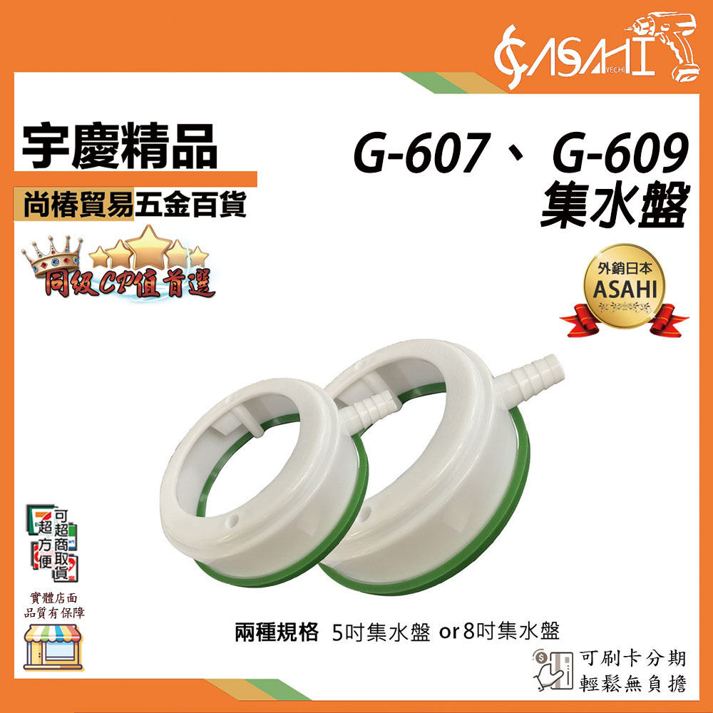 附發票｜G-607、 G-609集水盤｜鑽孔機配件KS55KS60KS80KS80EKS85非國勝豐