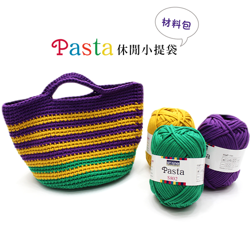 夏紗DIY材料包-PASTA休閒小提袋