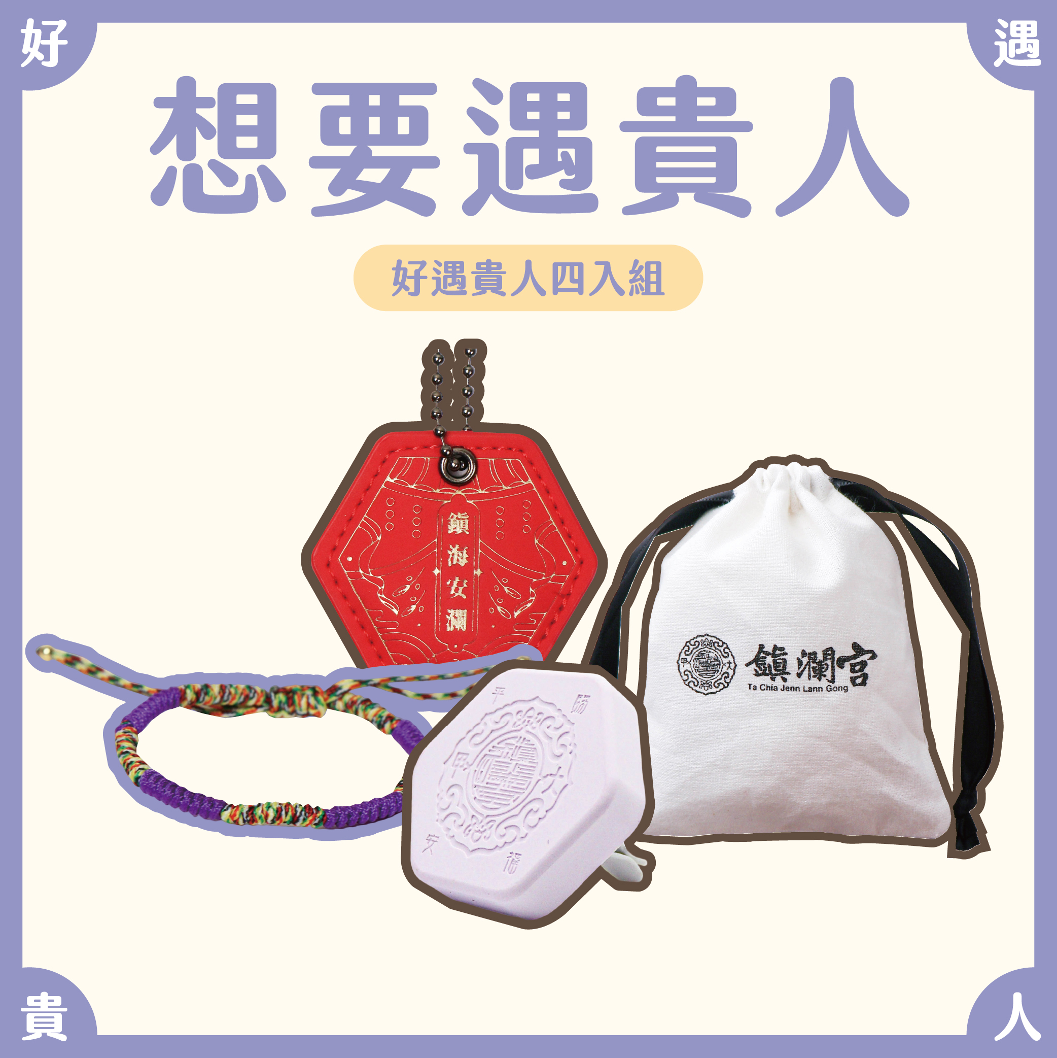 招貴人看這！ 想要遇貴人組【鎮瀾宮】