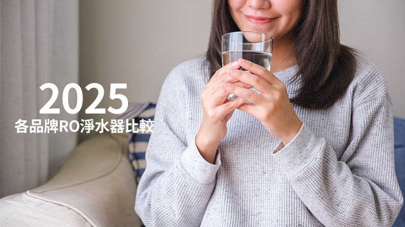 2025最新各品牌RO淨水器比較表