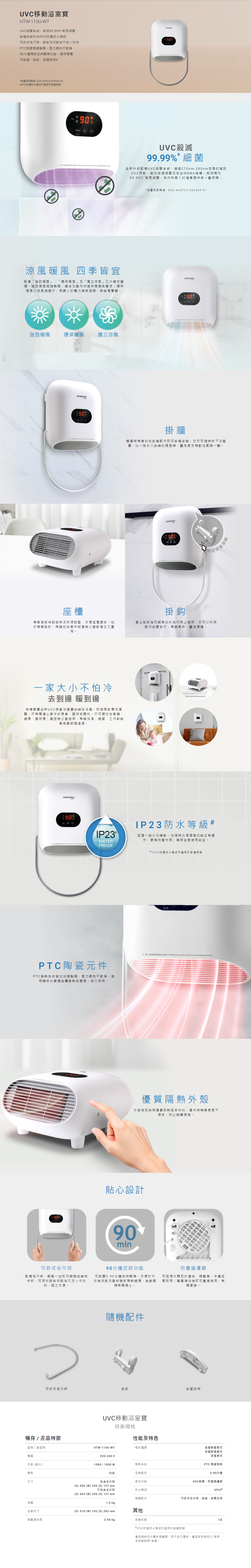 UVC移動浴室寶, UVC殺菌系統，殺滅99.99%常見細菌, 掛牆安裝符合IP23防塵防水等級, 可拆式毛巾架, PTC陶瓷極速製暖, 90分鐘預設定時關機功能