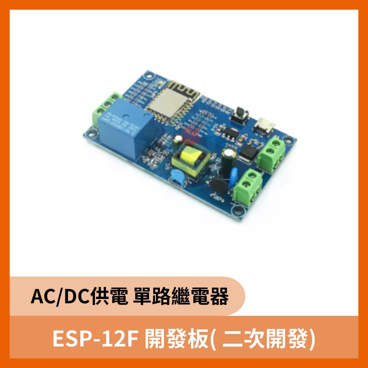 AC/DC供電 單路繼電器模組 ESP-12F 開發板( 二次開發)