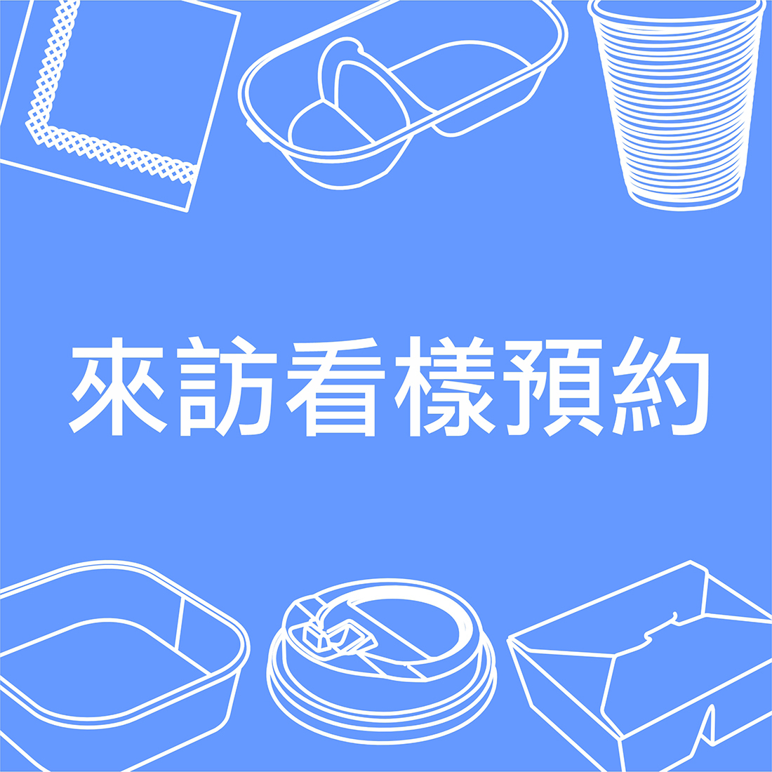 常見問題-來訪請先預約