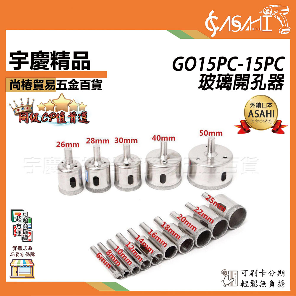 附發票｜GO15PC-15PC玻璃開孔器｜ 金剛石玻璃開孔器陶瓷.大理石開孔器 佛珠修圓打磨器 JY